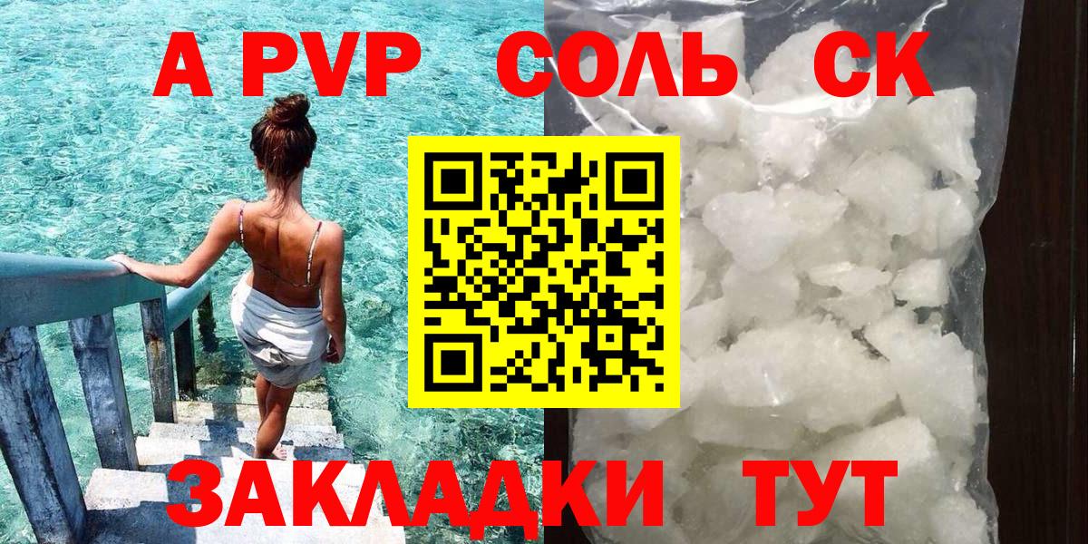 Альфа ПВП Соль Ефремов
