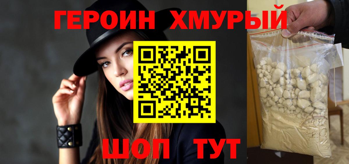 Героин хмурый Ефремов